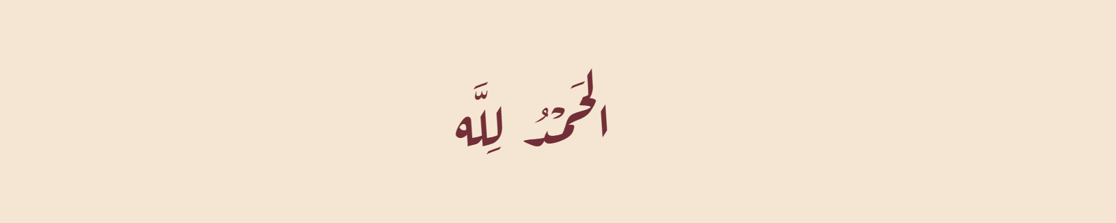 Alhamdulillah in Diwani Arabic calligraphy with flowing ornate curves in burgundy
