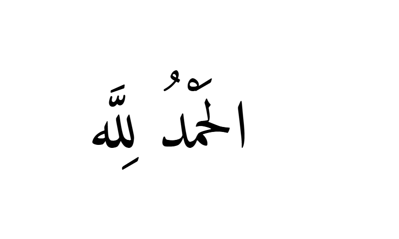 Alhamdulillah in Naskh Arabic calligraphy in black on white background