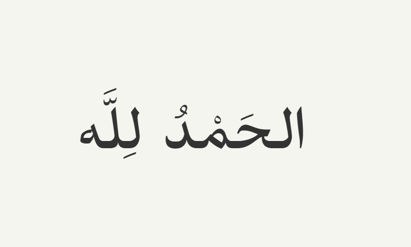 Alhamdulillah in Ruqaa calligraphy in charcoal on off-white background