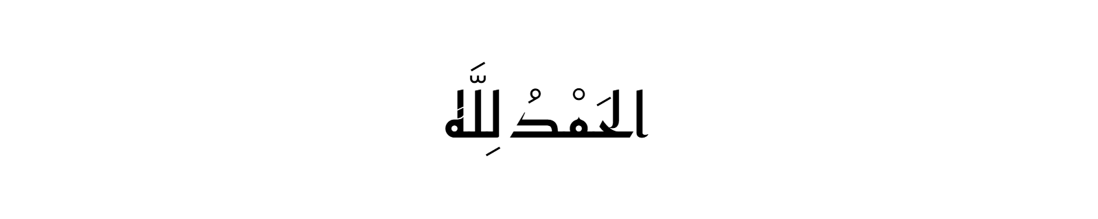 Alhamdulillah in Kufic Arabic calligraphy with bold geometric letterforms on white