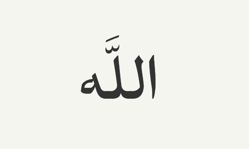 The name Allah in Ruqaa calligraphy in charcoal on off-white background