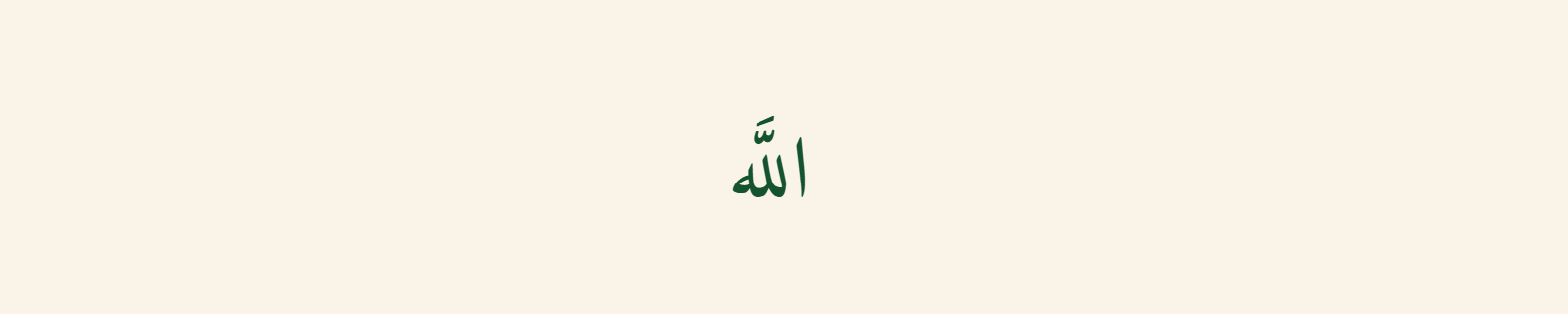 The name Allah rendered in Naskh Arabic calligraphy style with clean readable green letters