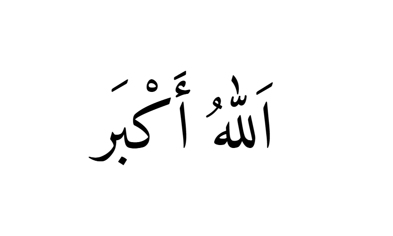 Allahu Akbar in Naskh Arabic calligraphy in black on white background