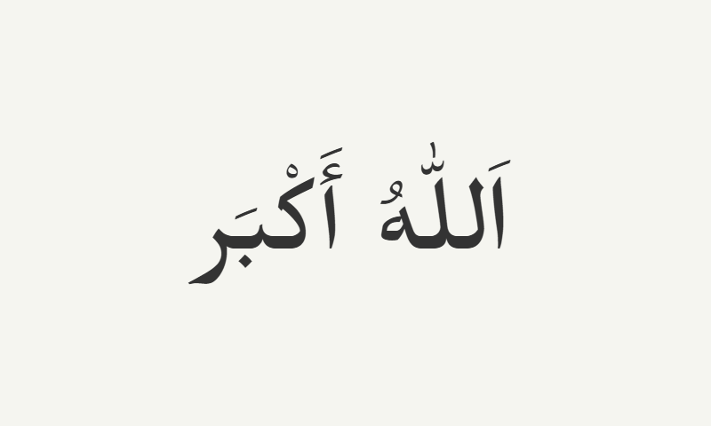 Allahu Akbar in Ruqaa calligraphy in charcoal on off-white background