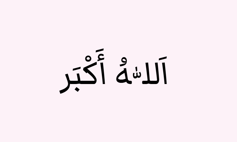 Allahu Akbar in Markazi Text calligraphy in black on rose background