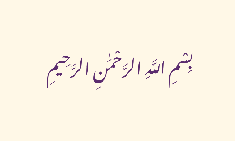 Bismillah in Nastaliq calligraphy in purple on ivory background