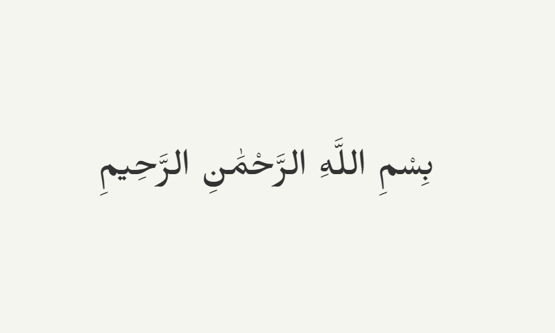 Bismillah in Ruqaa calligraphy in charcoal on off-white background