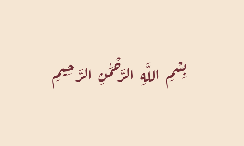 Bismillah in Aref Ruqaa calligraphy in burgundy on beige textile