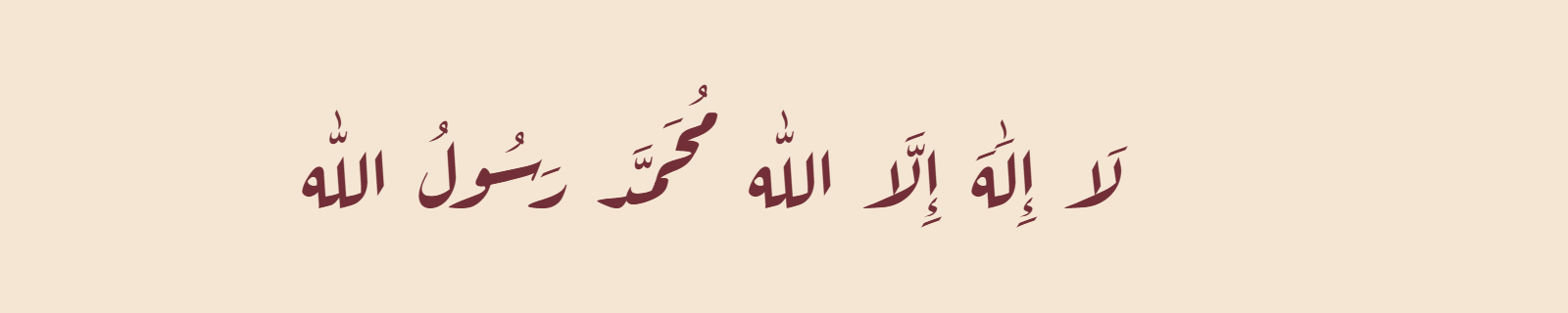 The Shahada (لا إله إلا الله محمد رسول الله) rendered in Diwani-style (Aref Ruqaa) Arabic calligraphy in burgundy on ivory