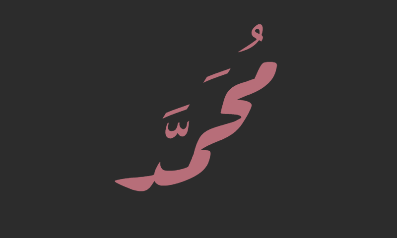 The name Muhammad in Diwani calligraphy in rose gold on charcoal