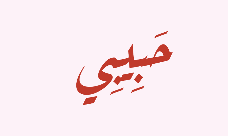 Habibi in Diwani calligraphy in red on soft rose