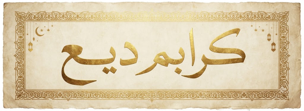 Eid Mubarak (عيد مبارك) in high-resolution Thuluth Arabic calligraphy with ornate gold border on parchment
