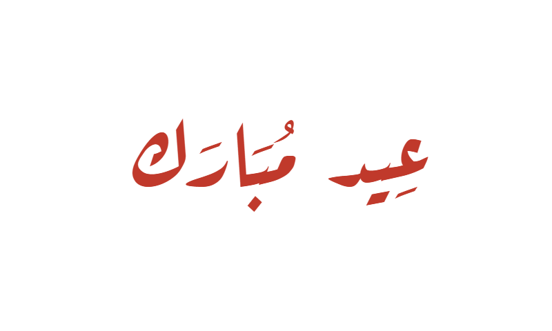 Eid Mubarak in Diwani calligraphy in red on white greeting card