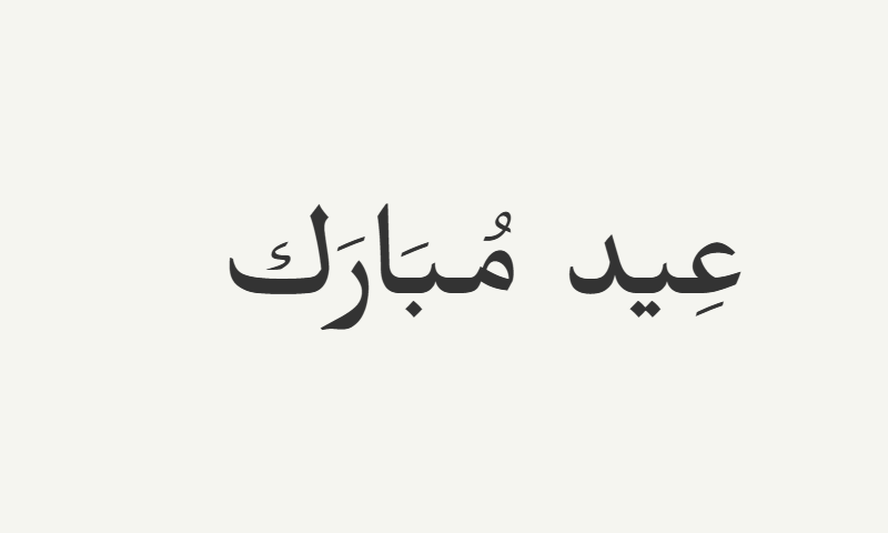 Eid Mubarak in Ruqaa calligraphy in charcoal on off-white background