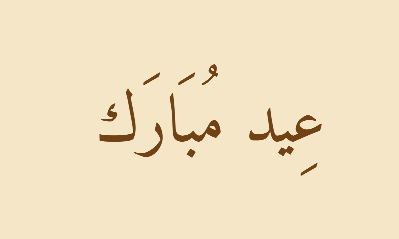 Eid Mubarak in Amiri Naskh calligraphy in sepia on aged parchment