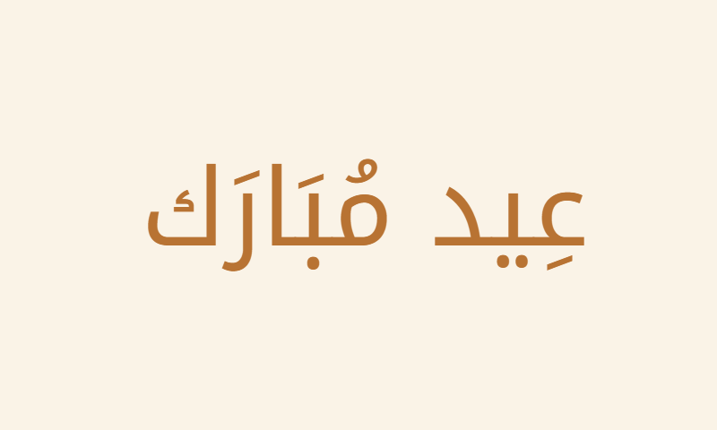 Eid Mubarak in Noto Kufi Arabic calligraphy in copper on cream metal plaque