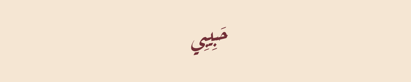 Habibi in Diwani Arabic calligraphy with flowing ornate curves in burgundy