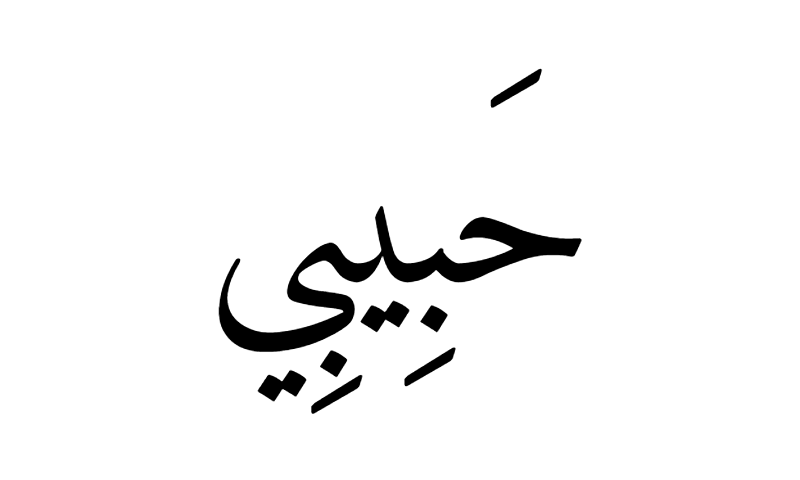 Habibi in Naskh Arabic calligraphy in black on white background