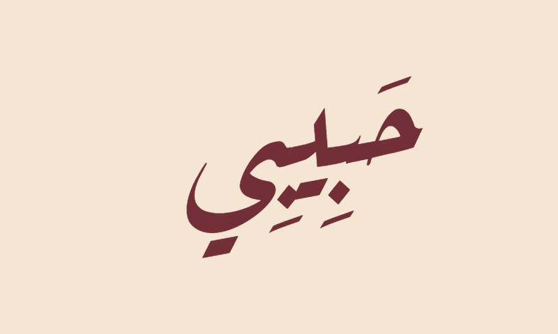 Habibi in Aref Ruqaa calligraphy in burgundy on beige textile