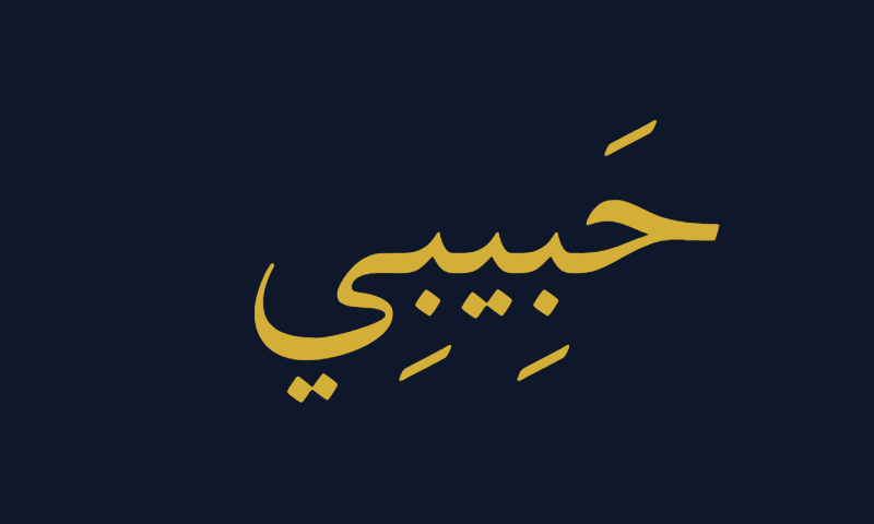 Habibi in Scheherazade Thuluth calligraphy in gold on deep navy blue