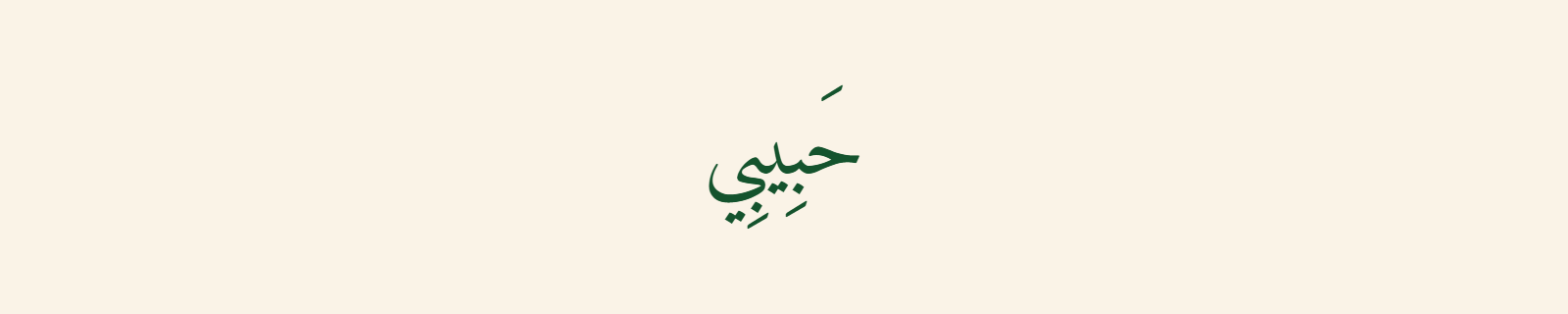 Habibi in Naskh Arabic calligraphy with clean readable green letters