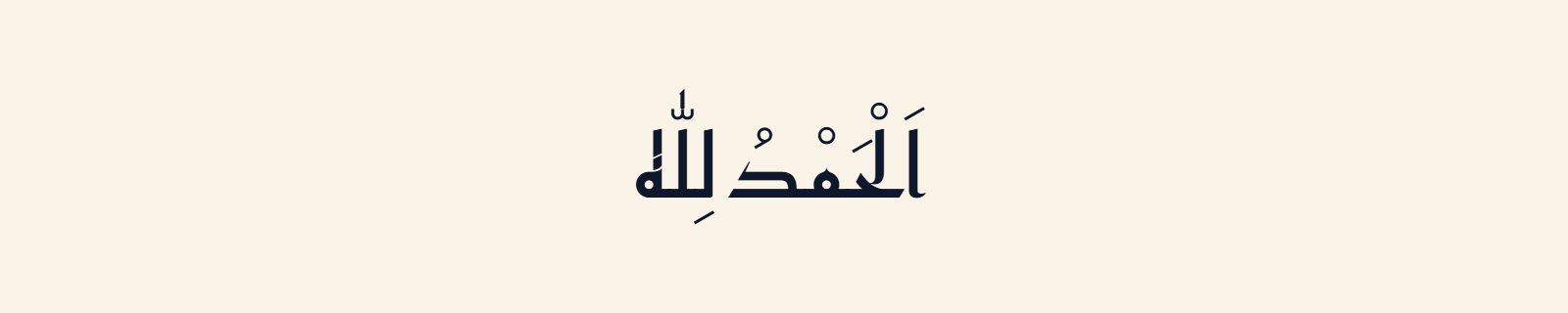 Alhamdulillah (الحمد لله) rendered in Kufic (Reem Kufi) Arabic calligraphy in dark navy on cream