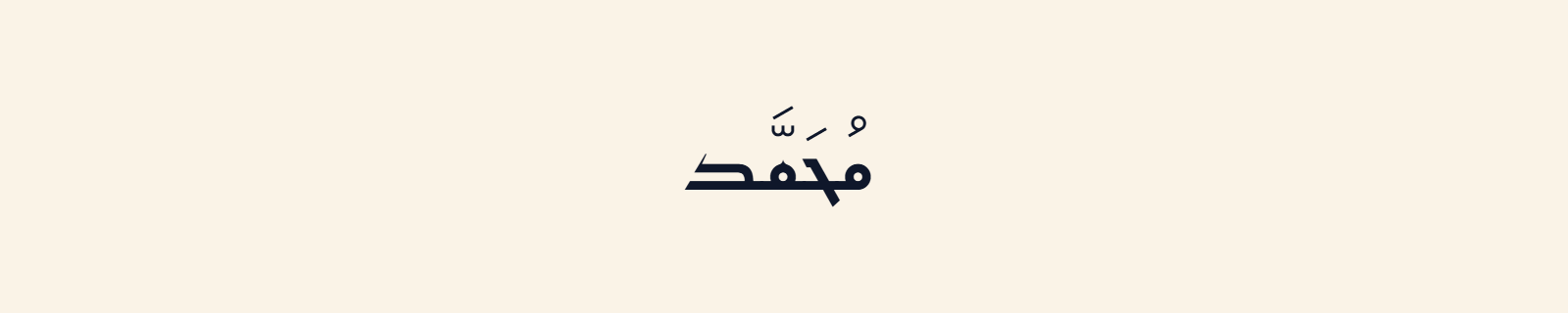 The name Muhammad (محمد) rendered in Kufic (Reem Kufi) Arabic calligraphy in dark navy on cream