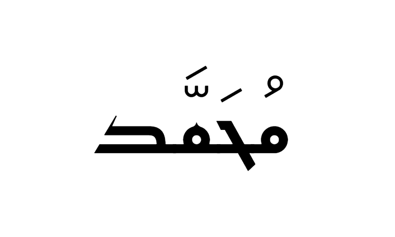 The name Muhammad in Kufic geometric calligraphy in black on white