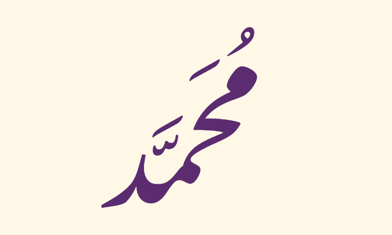 The name Muhammad in Nastaliq calligraphy in purple on ivory background