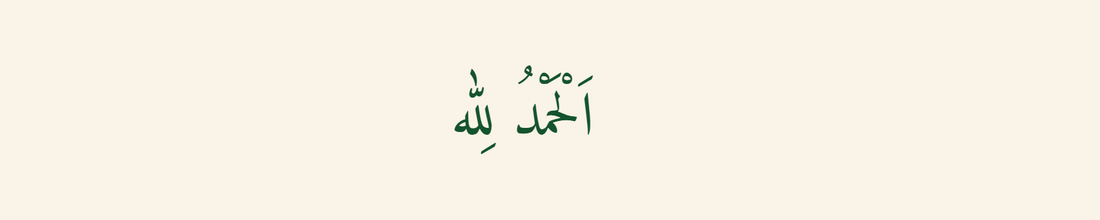 Alhamdulillah (الحمد لله) rendered in Naskh (Amiri) Arabic calligraphy in deep green on cream