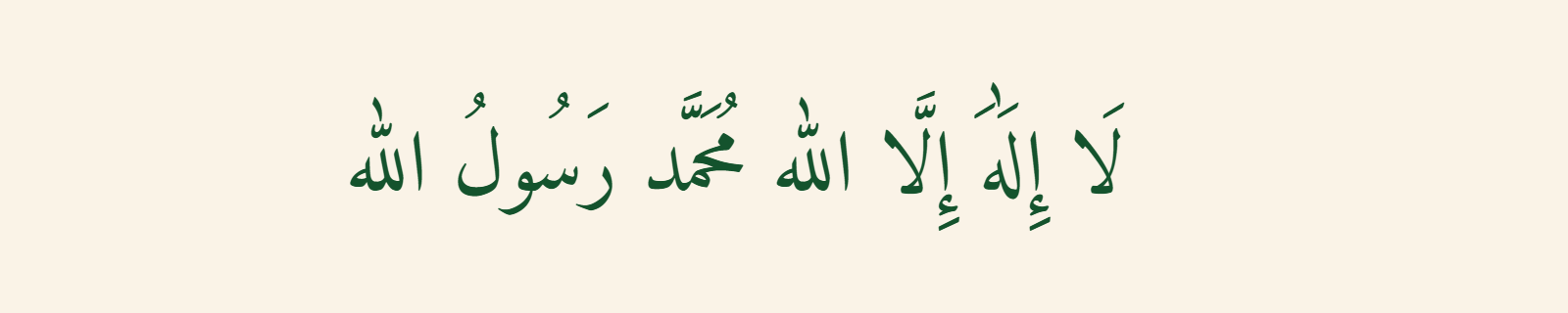 The Shahada (لا إله إلا الله محمد رسول الله) rendered in Naskh (Amiri) Arabic calligraphy in deep green on cream