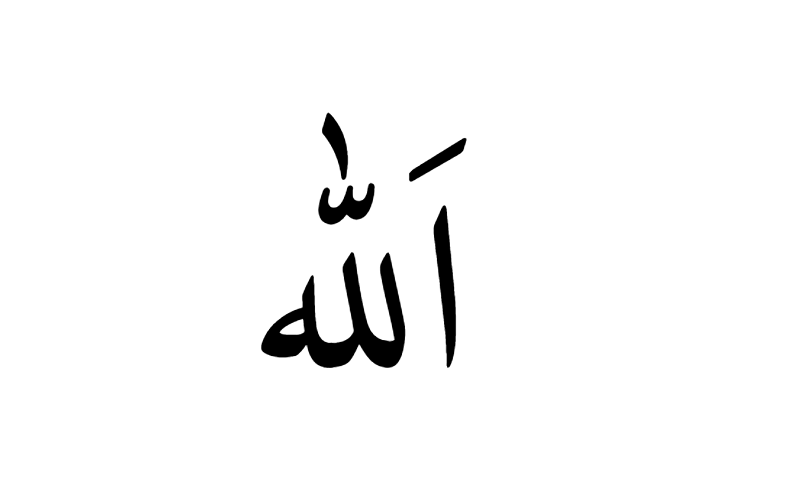 The name Allah in Naskh calligraphy in black on white