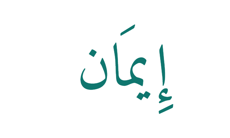 Iman (faith) in Naskh calligraphy in teal on white