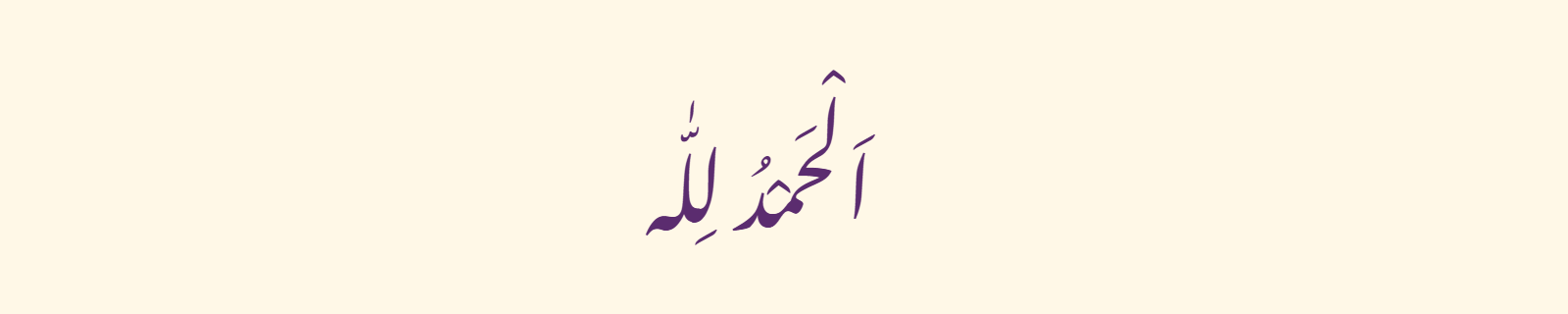Alhamdulillah (الحمد لله) rendered in Nastaliq (Noto Nastaliq Urdu) Arabic calligraphy in purple on ivory