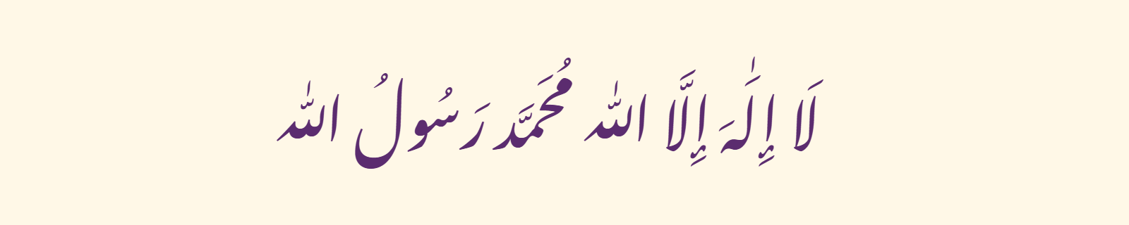 The Shahada (لا إله إلا الله محمد رسول الله) rendered in Nastaliq (Noto Nastaliq Urdu) Arabic calligraphy in purple on ivory