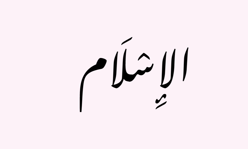 Al-Islam in Nastaliq calligraphy in black on rose