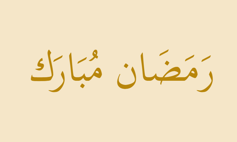 Ramadan Mubarak in Thuluth calligraphy with gold accent on parchment background