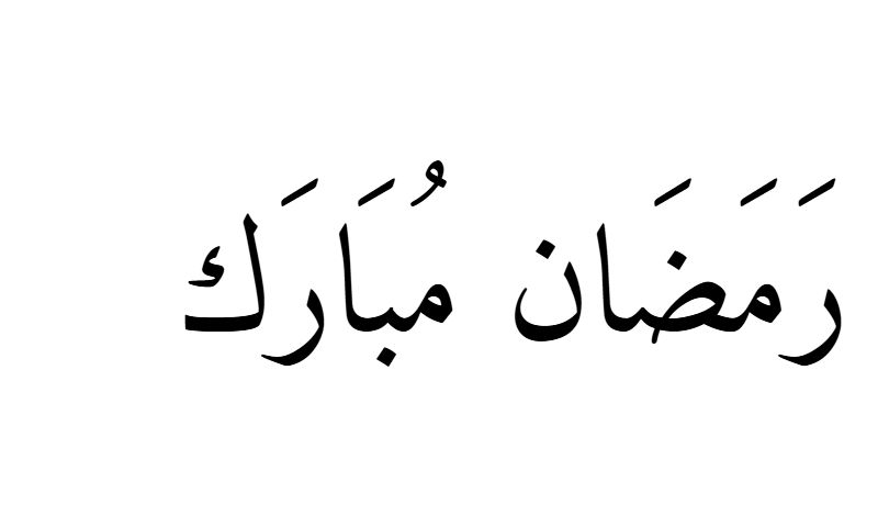 Ramadan Mubarak in Naskh Arabic calligraphy in black on white background