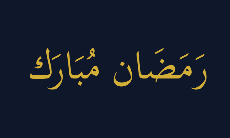 Ramadan Mubarak in Scheherazade Thuluth calligraphy in gold on deep navy blue