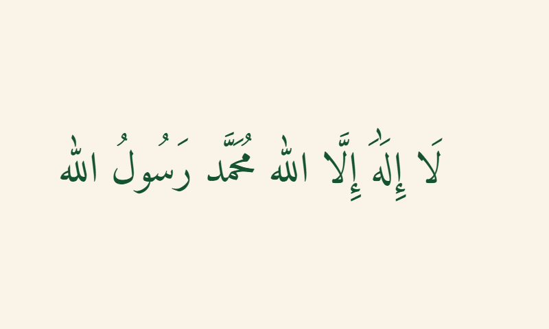 Shahada in Naskh calligraphy in deep green on cream background