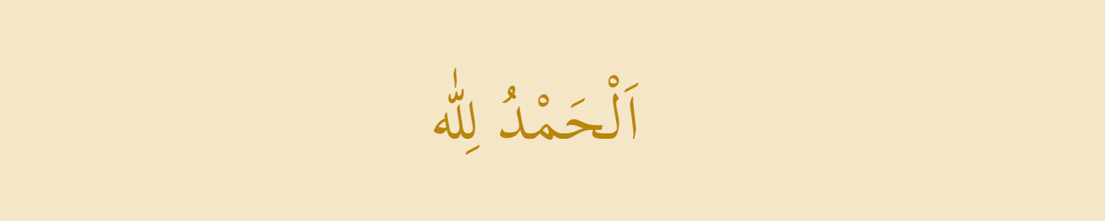 Alhamdulillah (الحمد لله) rendered in Thuluth (Scheherazade New) Arabic calligraphy in gold on parchment