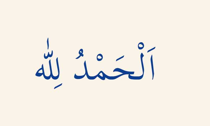 Alhamdulillah in Thuluth calligraphy in navy on cream