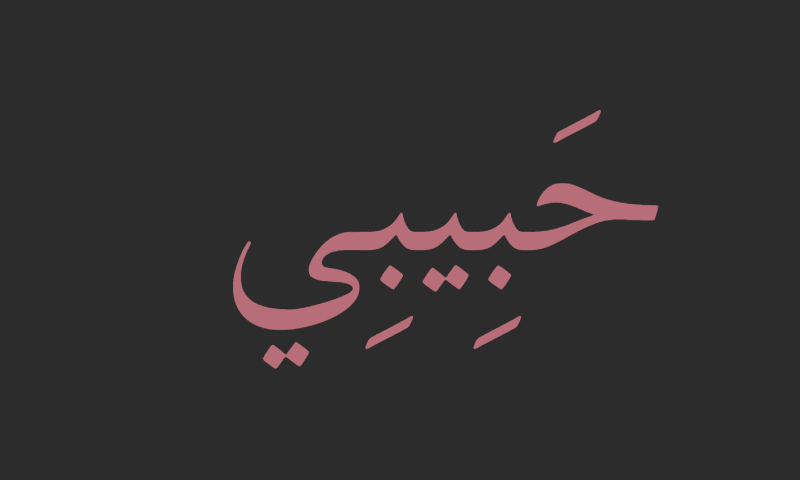 Habibi in Thuluth calligraphy in rose gold on charcoal