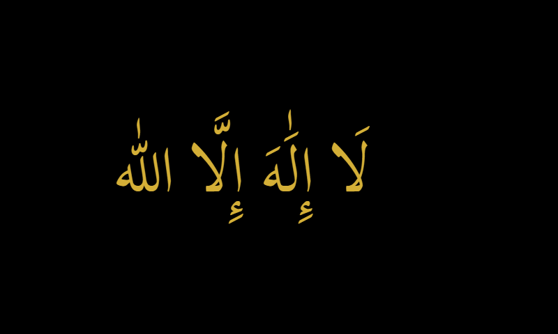 La ilaha illa Allah (Tawhid) in Thuluth calligraphy in gold on black