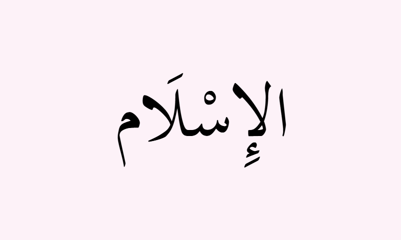 Al-Islam in Thuluth calligraphy in black on rose